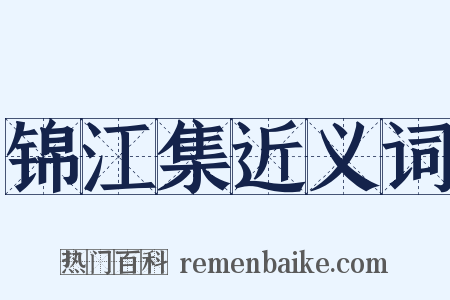 锦江集近义词是什么意思的图片